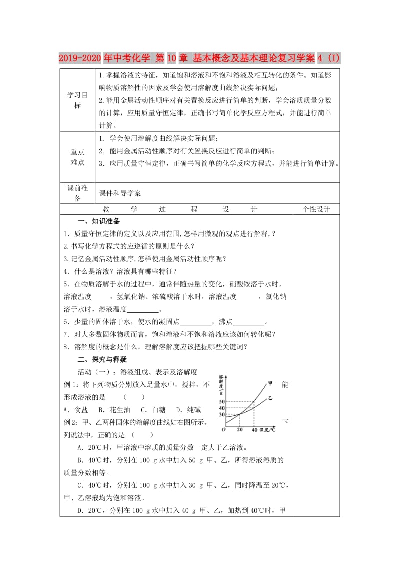 2019-2020年中考化学 第10章 基本概念及基本理论复习学案4 (I).doc_第1页