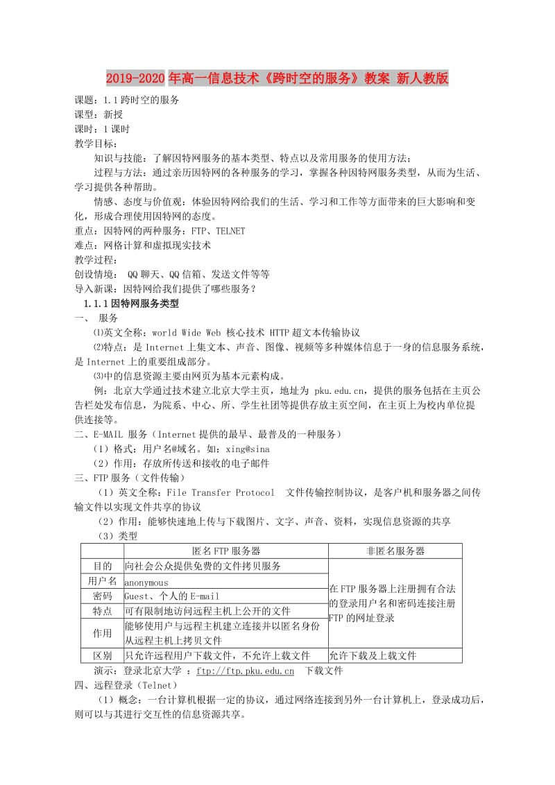 2019-2020年高一信息技术《跨时空的服务》教案 新人教版.doc_第1页