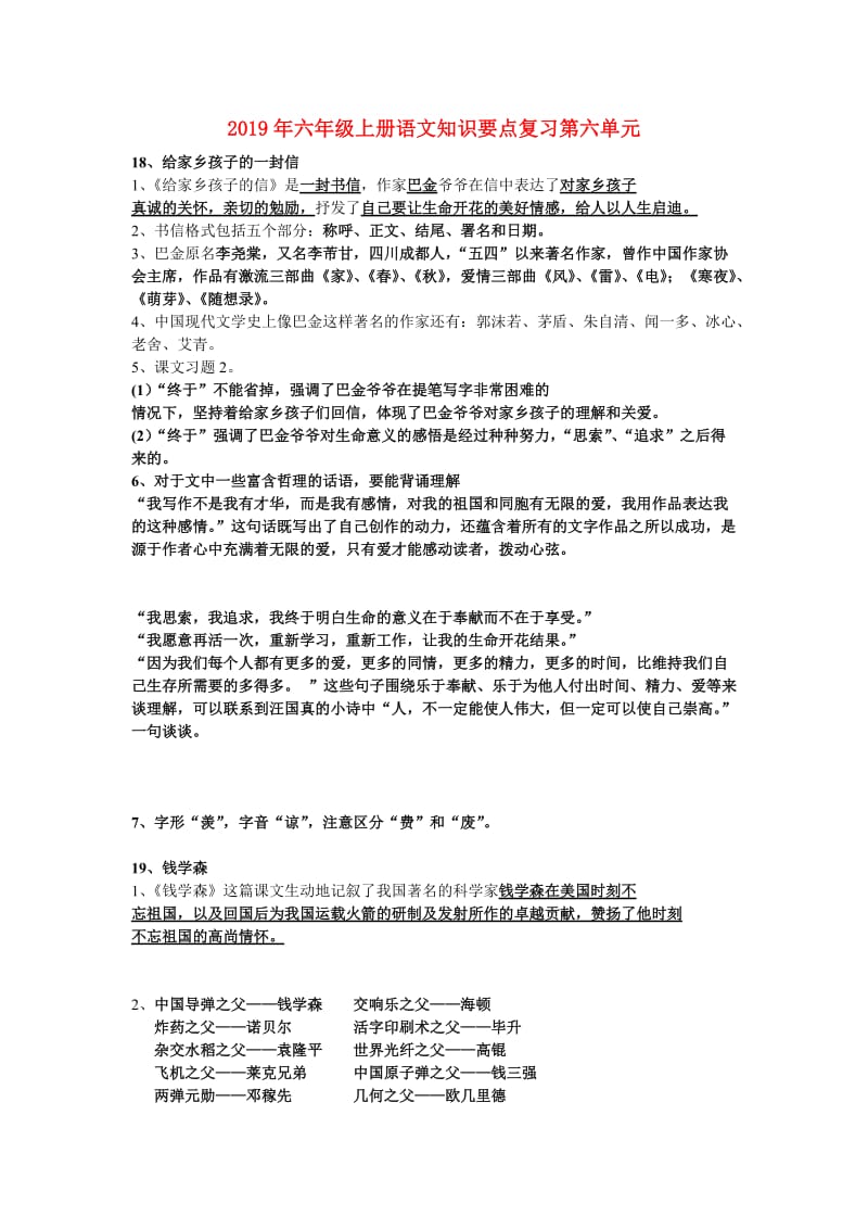 2019年六年级上册语文知识要点复习第六单元.doc_第1页