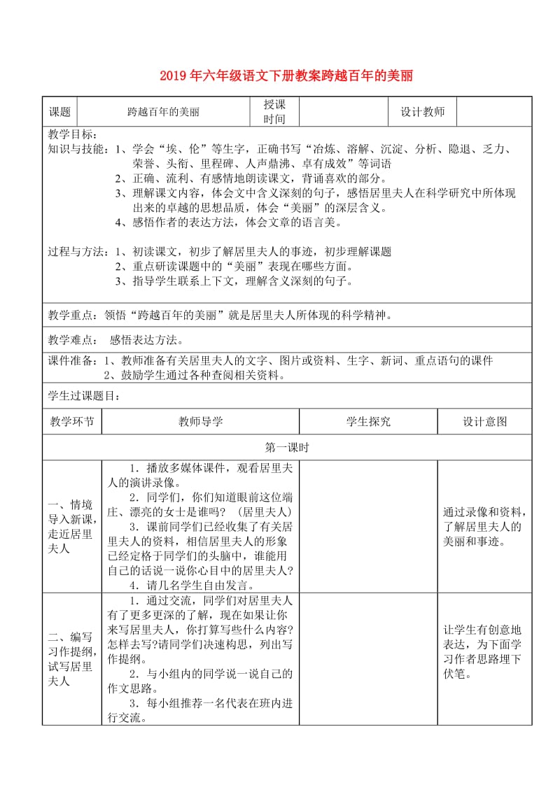 2019年六年级语文下册教案跨越百年的美丽.doc_第1页