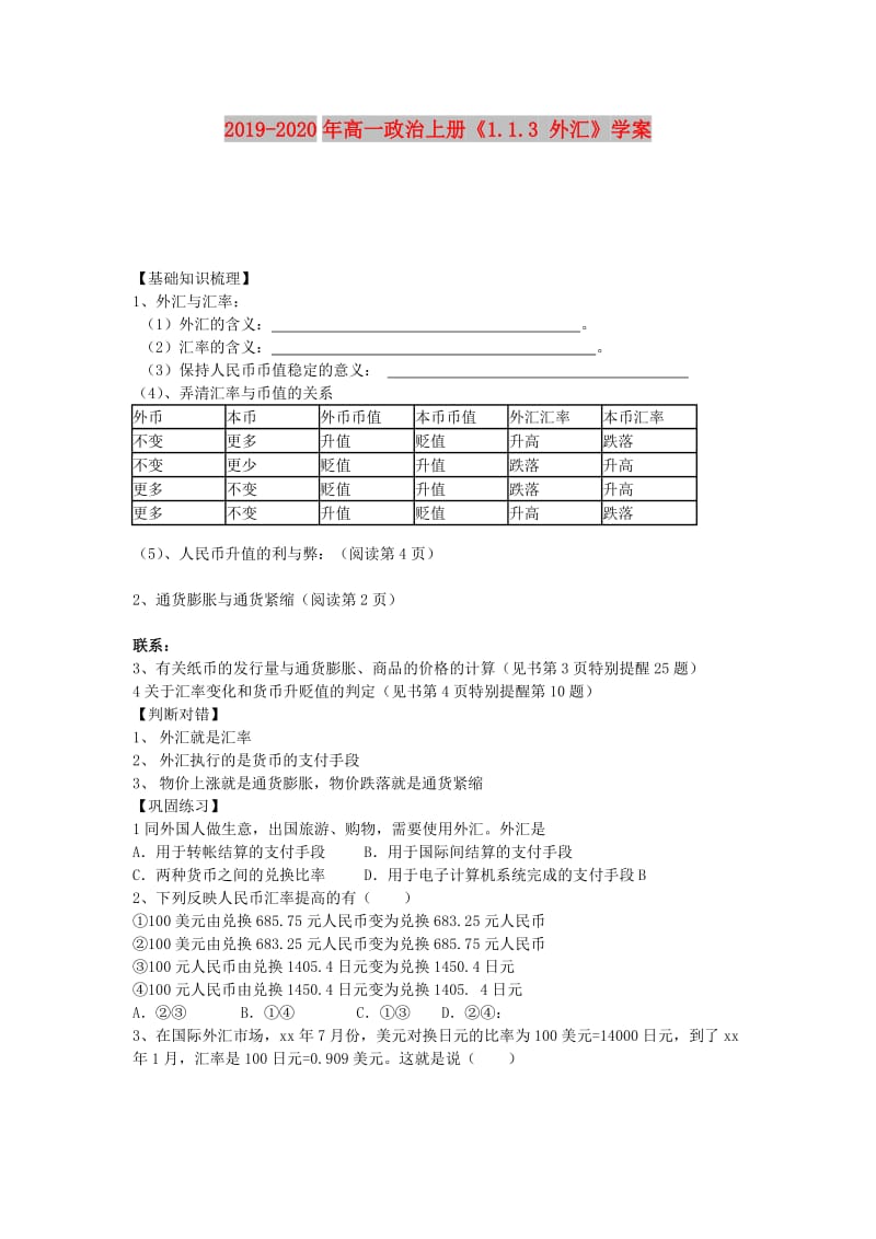 2019-2020年高一政治上册《1.1.3 外汇》学案.doc_第1页