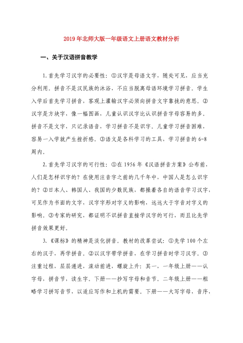 2019年北师大版一年级语文上册语文教材分析.doc_第1页