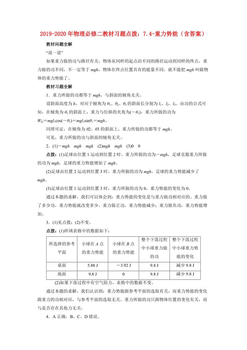 2019-2020年物理必修二教材习题点拨：7.4-重力势能（含答案）.doc_第1页