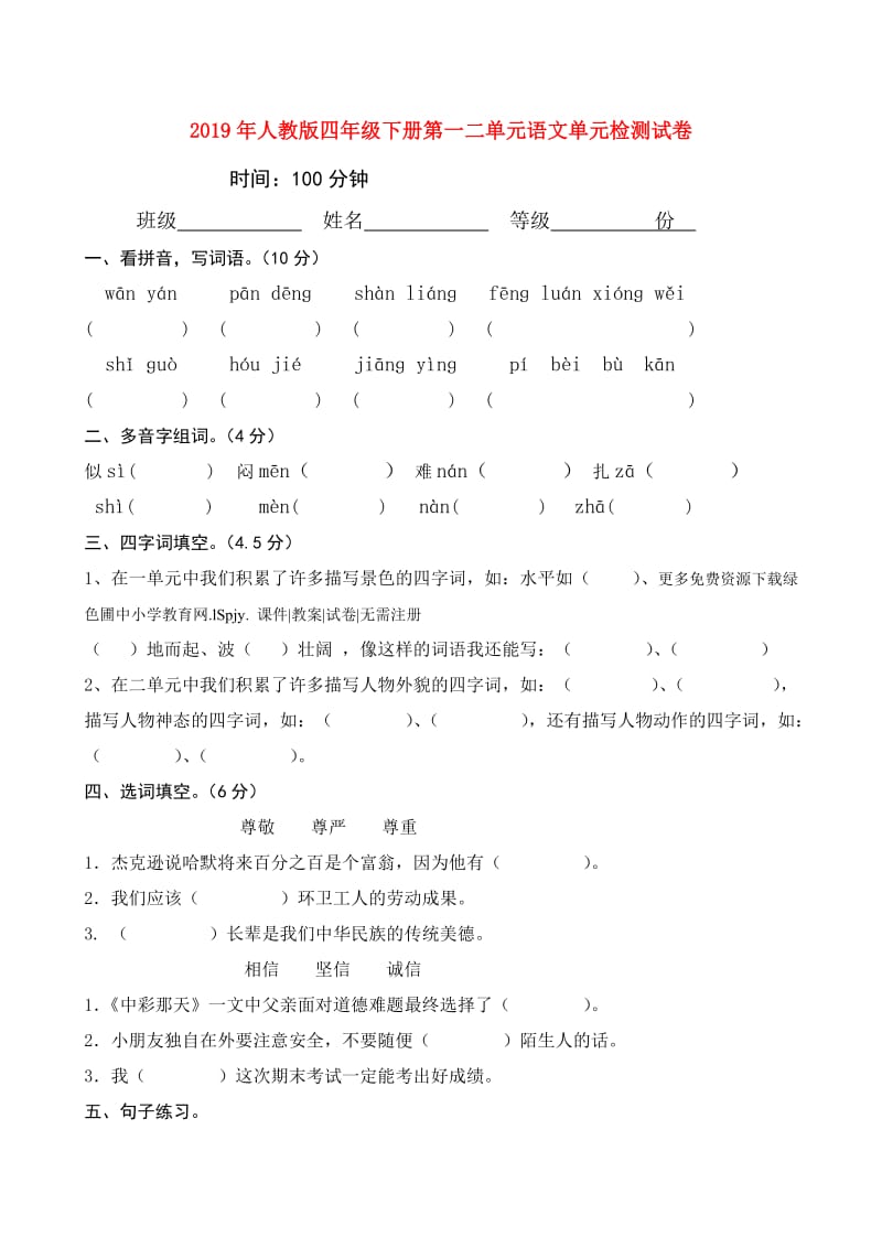 2019年人教版四年级下册第一二单元语文单元检测试卷.doc_第1页