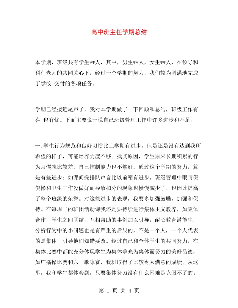 高中班主任学期总结.doc_第1页