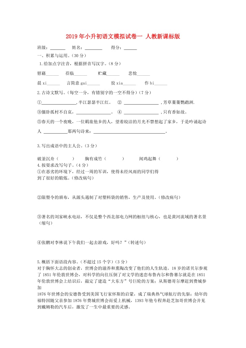 2019年小升初语文模拟试卷一 人教新课标版.doc_第1页