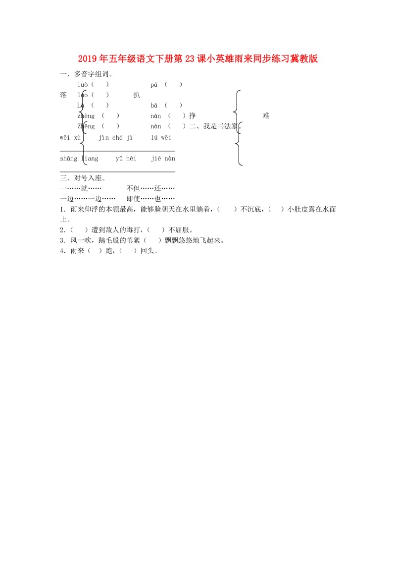 2019年五年级语文下册第23课小英雄雨来同步练习冀教版.doc_第1页