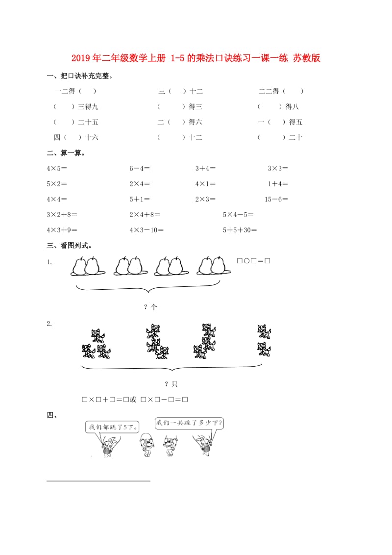 2019年二年级数学上册 1-5的乘法口诀练习一课一练 苏教版.doc_第1页