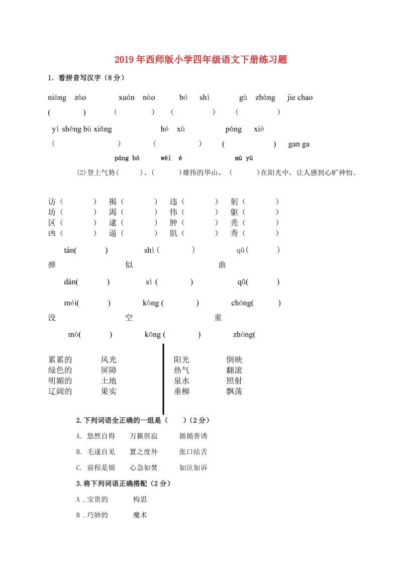 2019年西师版小学四年级语文下册练习题.doc_第1页