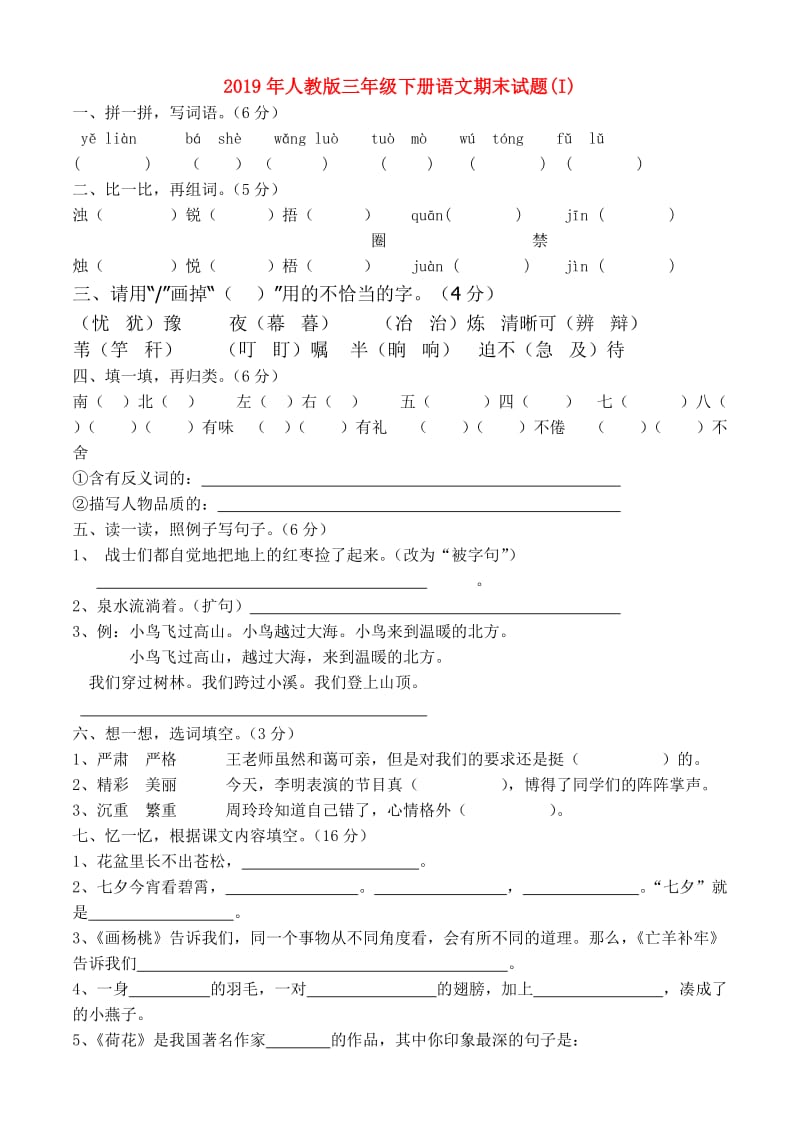 2019年人教版三年级下册语文期末试题(I).doc_第1页