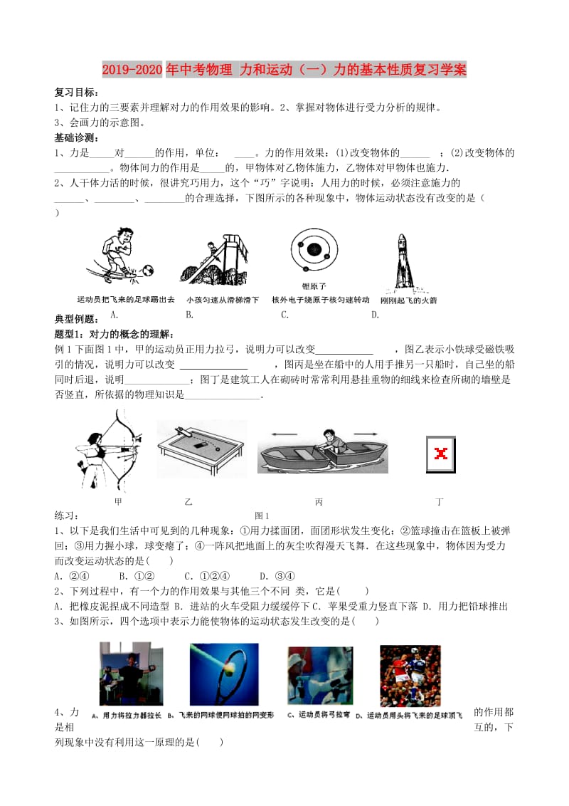 2019-2020年中考物理 力和运动（一）力的基本性质复习学案.doc_第1页