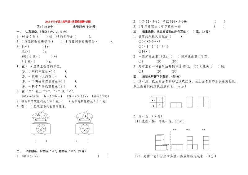 2019年三年级上教学期中质量检测题(一)试题.doc_第1页