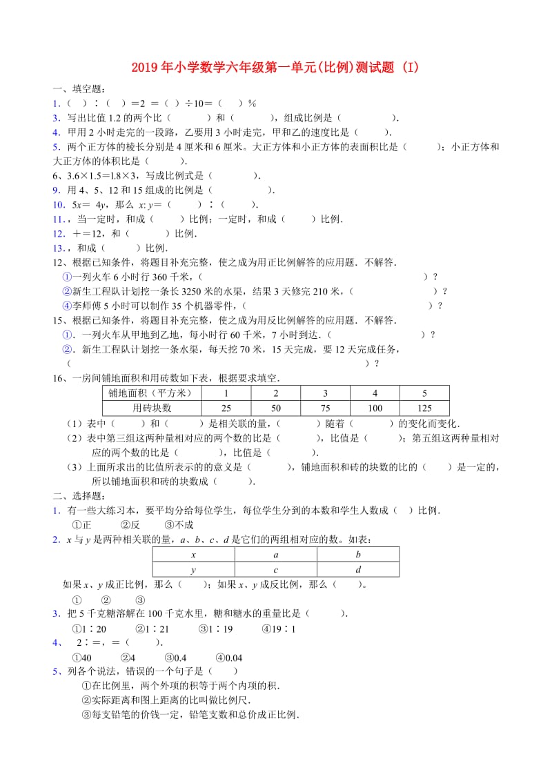 2019年小学数学六年级第一单元(比例)测试题 (I).doc_第1页