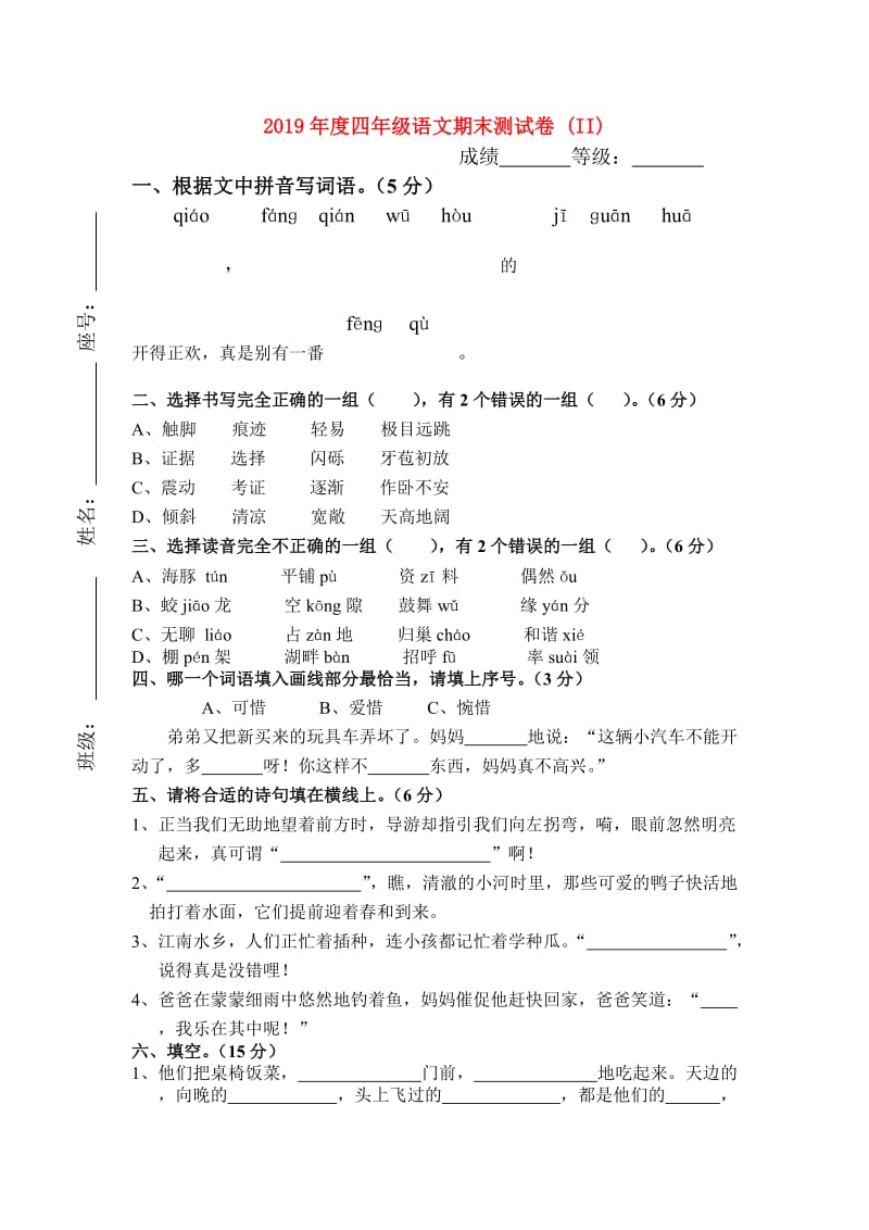 2019年度四年级语文期末测试卷 (II).doc_第1页