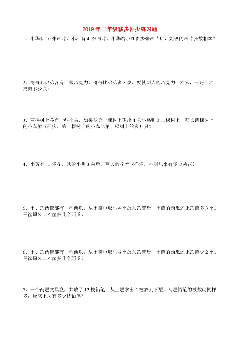 2019年二年级移多补少练习题.doc_第1页