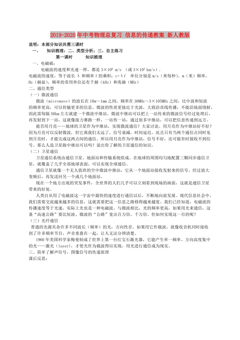 2019-2020年中考物理总复习 信息的传递教案 新人教版.doc_第1页