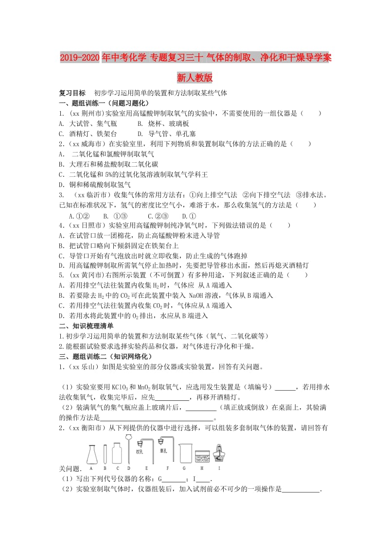 2019-2020年中考化学 专题复习三十 气体的制取、净化和干燥导学案 新人教版.doc_第1页