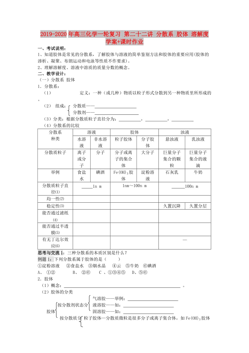 2019-2020年高三化学一轮复习 第二十二讲 分散系 胶体 溶解度学案+课时作业.doc_第1页