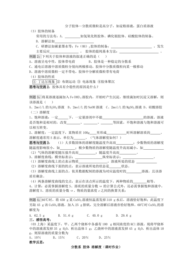 2019-2020年高三化学一轮复习 第二十二讲 分散系 胶体 溶解度学案+课时作业.doc_第2页