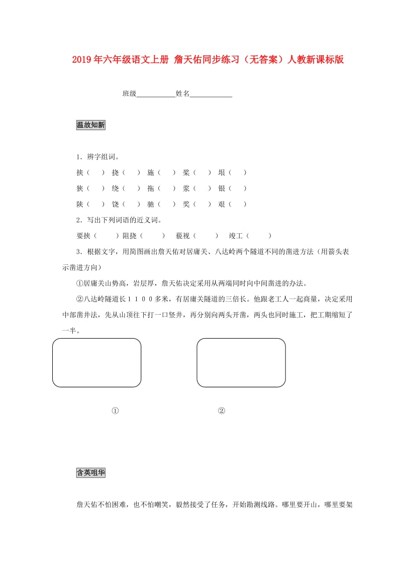 2019年六年级语文上册 詹天佑同步练习（无答案）人教新课标版.doc_第1页