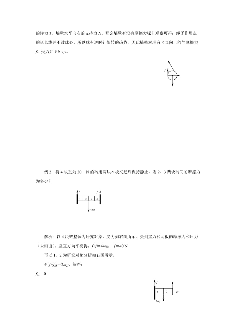 2019-2020年沪科版必修一3.4《分析物体的受力情况》WORD教案04.doc_第2页