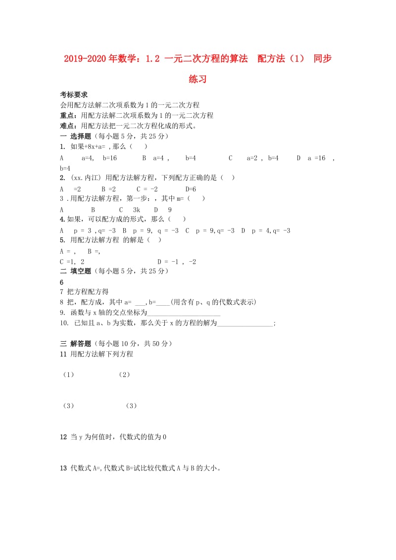 2019-2020年数学：1.2 一元二次方程的算法 配方法（1） 同步练习 .doc_第1页