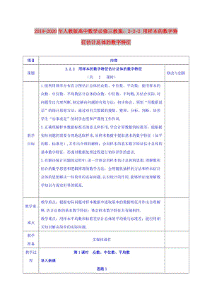 2019-2020年人教版高中數(shù)學(xué)必修三教案：2-2-2 用樣本的數(shù)字特征估計(jì)總體的數(shù)字特征.doc