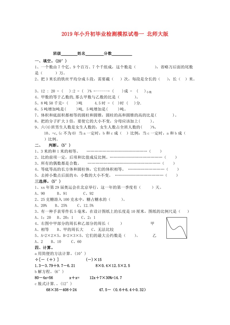 2019年小升初毕业检测模拟试卷一 北师大版.doc_第1页