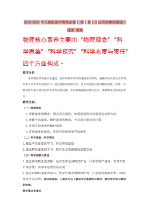 2019-2020年人教版高中物理必修1 第1章1-3運動快慢的描述—速度 教案.doc