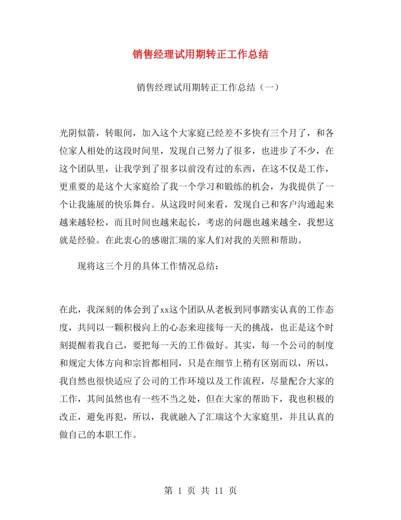 销售经理试用期转正工作总结.doc_第1页