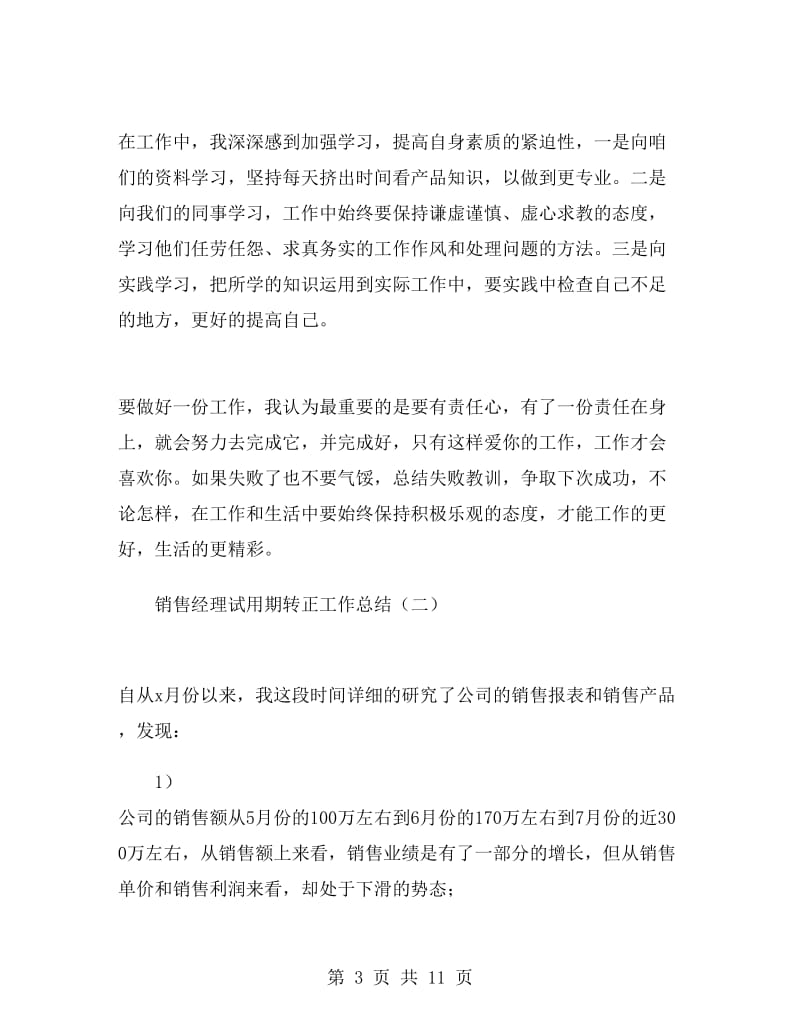 销售经理试用期转正工作总结.doc_第3页