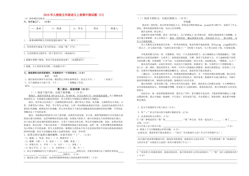 2019年人教版五年级语文上册期中测试题 (II).doc_第1页