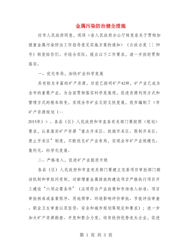 金属污染防治健全措施.doc_第1页