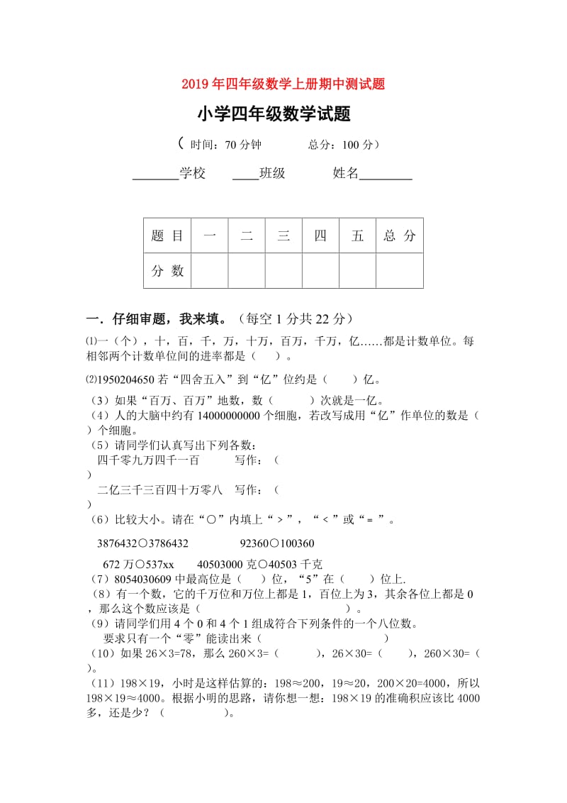 2019年四年级数学上册期中测试题.doc_第1页