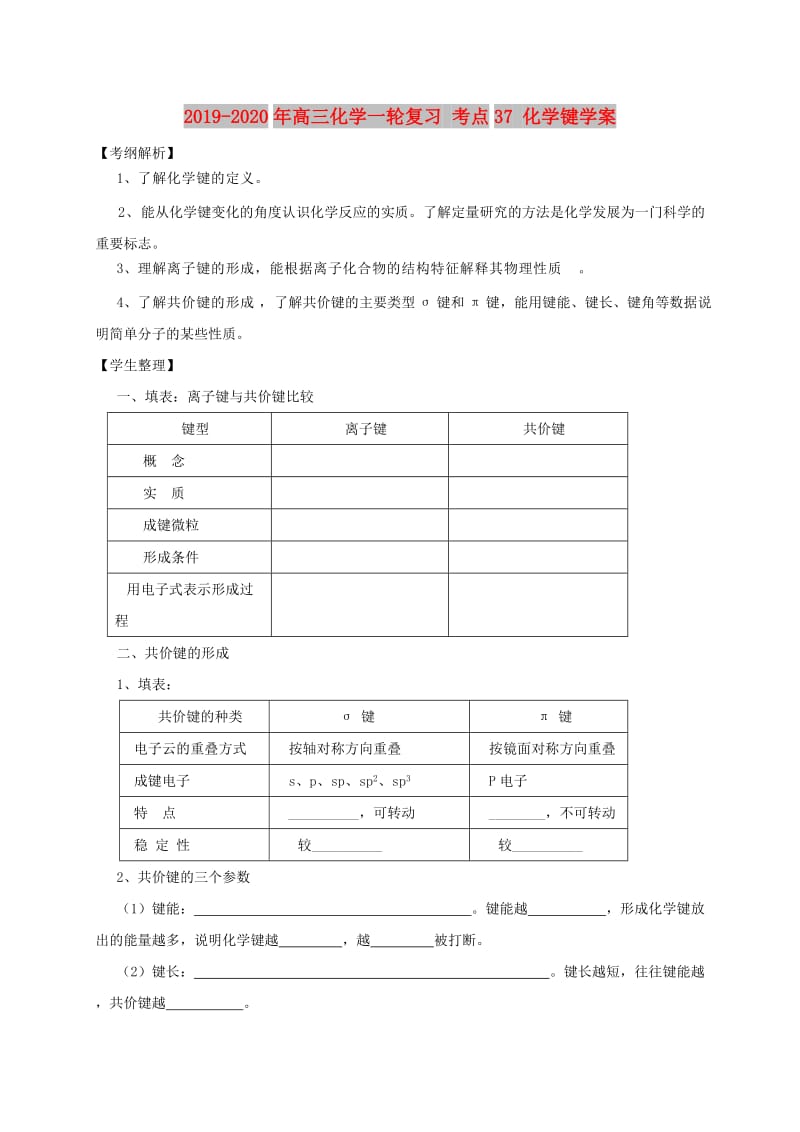 2019-2020年高三化学一轮复习 考点37 化学键学案.doc_第1页