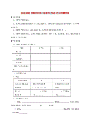 2019-2020年高三化學一輪復習 考點37 化學鍵學案.doc