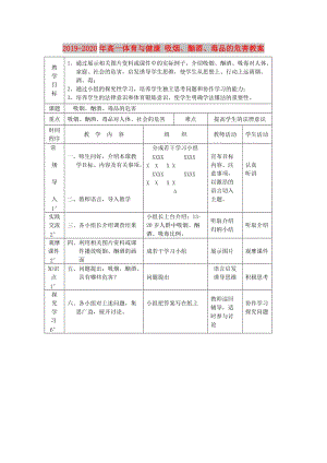 2019-2020年高一體育與健康 吸煙、酗酒、毒品的危害教案.doc