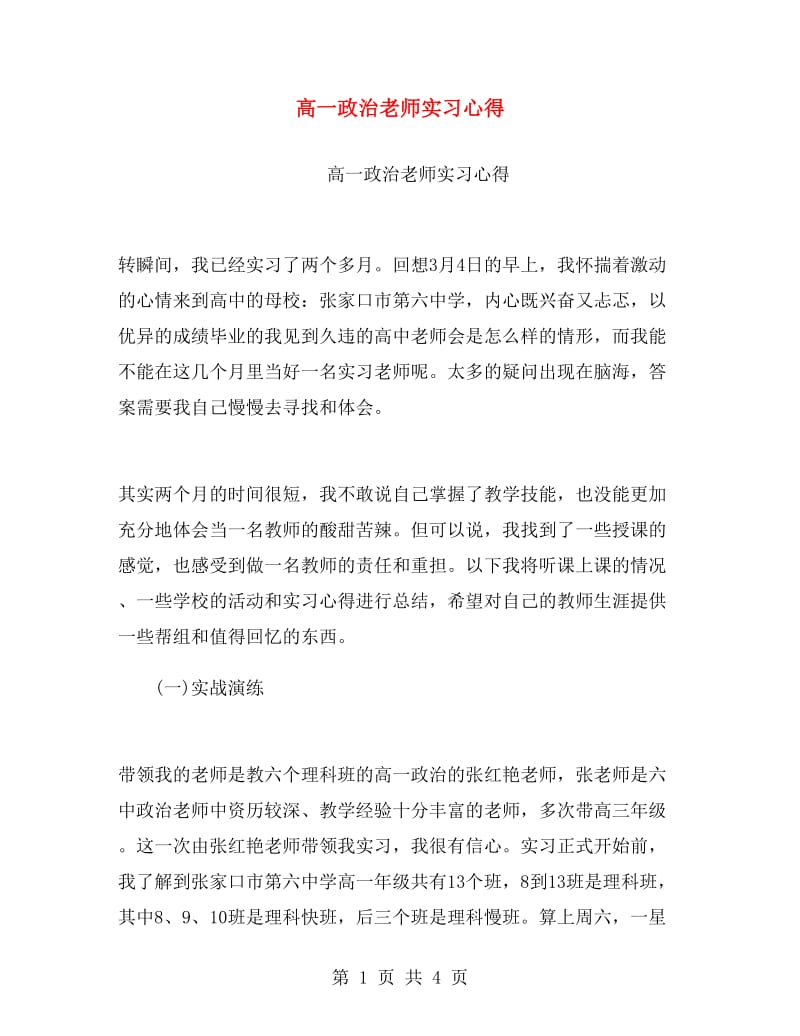 高一政治老师实习心得.doc_第1页