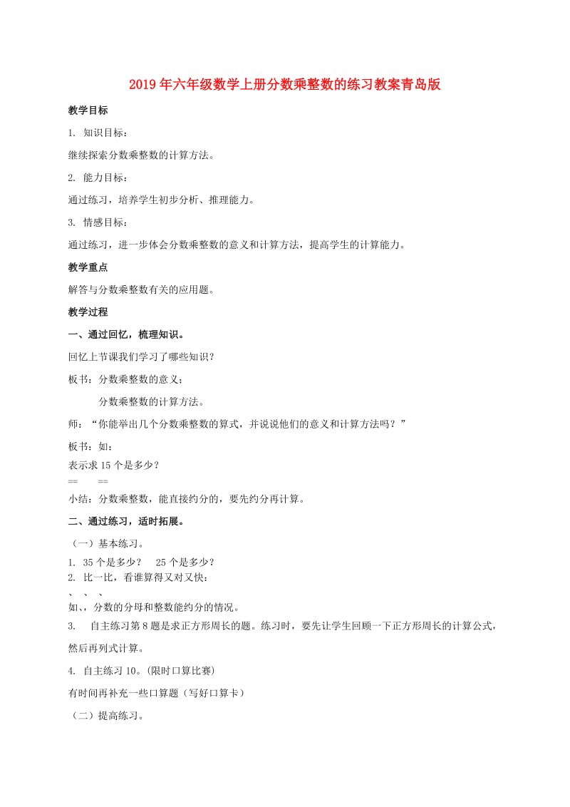 2019年六年级数学上册分数乘整数的练习教案青岛版.doc_第1页