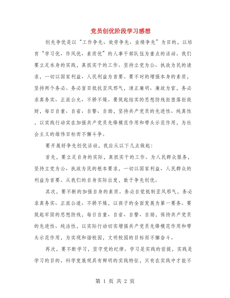 党员创优阶段学习感想.doc_第1页