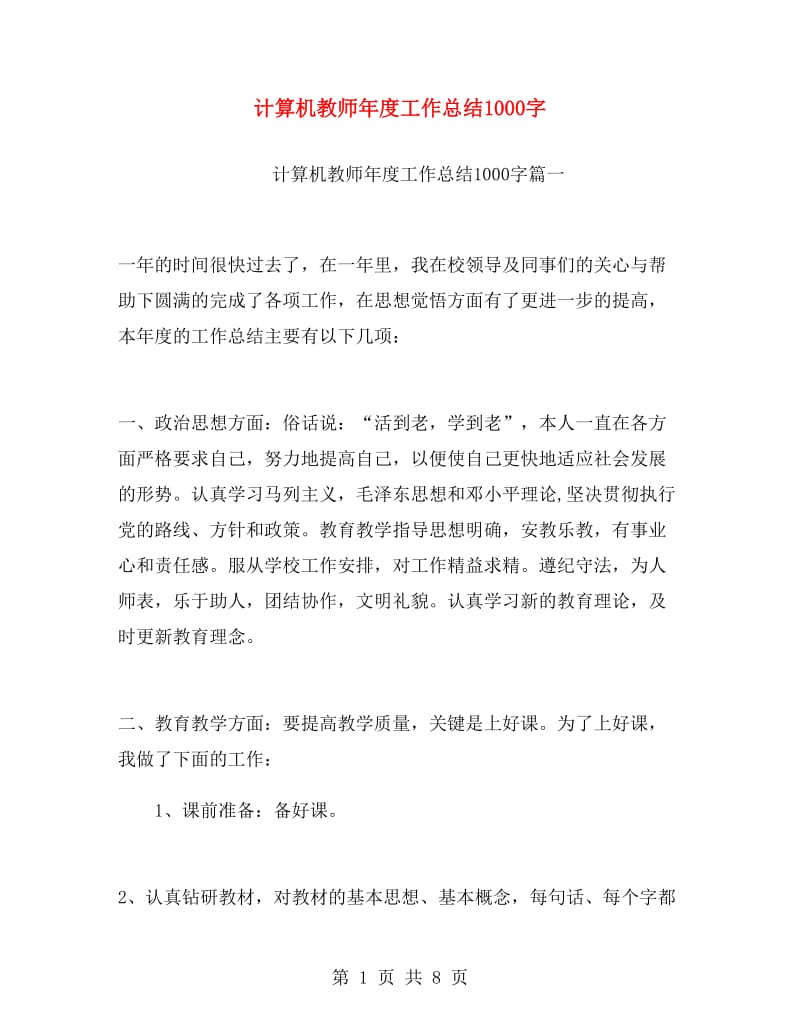 计算机教师年度工作总结1000字.doc_第1页