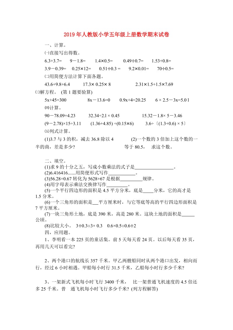 2019年人教版小学五年级上册数学期末试卷.doc_第1页