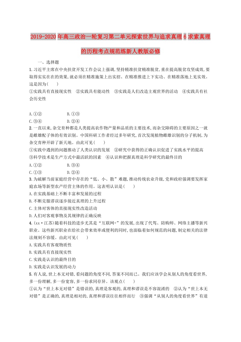 2019-2020年高三政治一轮复习第二单元探索世界与追求真理6求索真理的历程考点规范练新人教版必修.doc_第1页