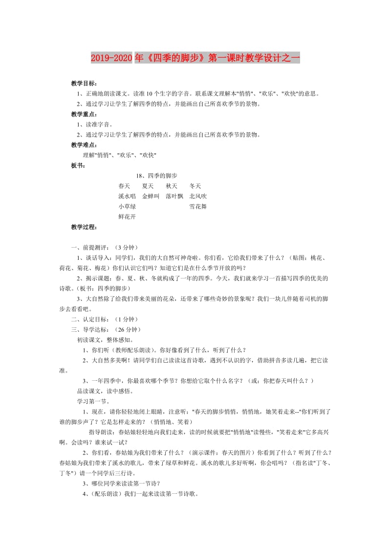 2019-2020年《四季的脚步》第一课时教学设计之一.doc_第1页