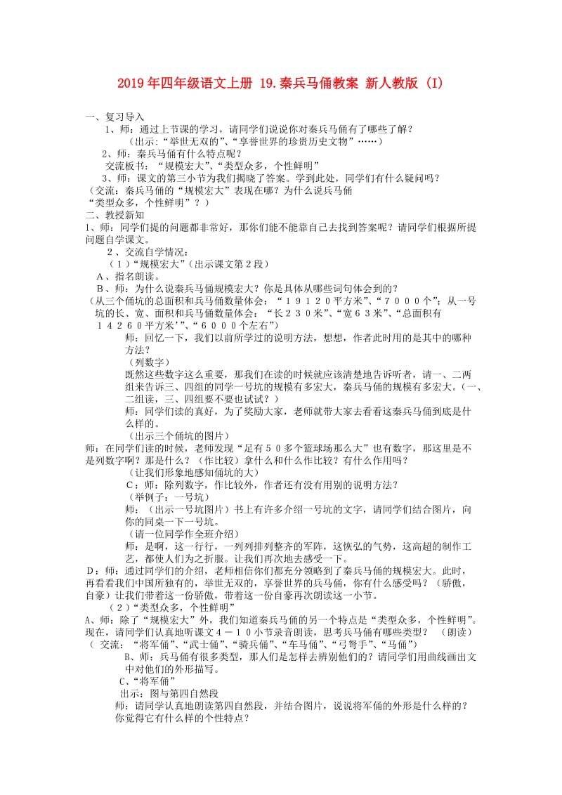 2019年四年级语文上册 19.秦兵马俑教案 新人教版 (I).doc_第1页