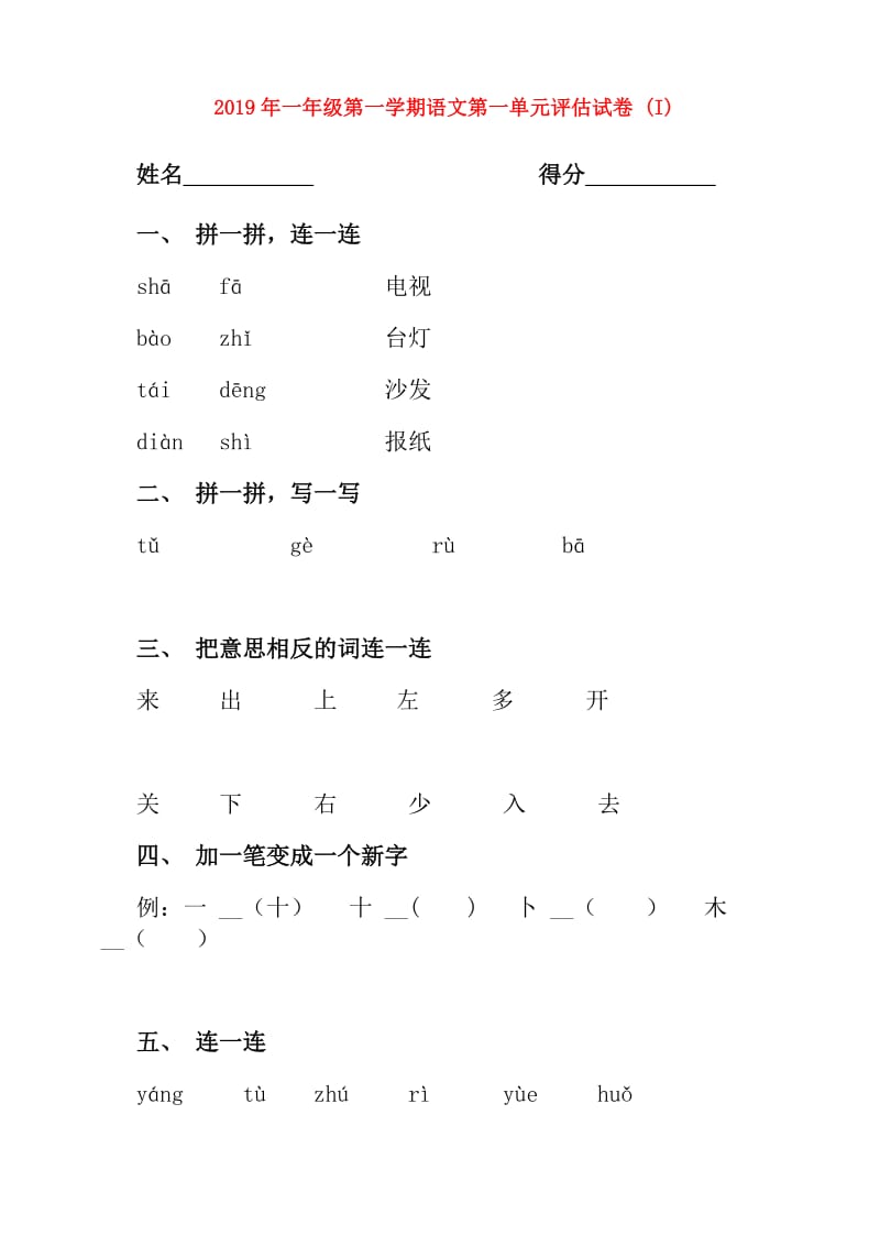 2019年一年级第一学期语文第一单元评估试卷 (I).doc_第1页