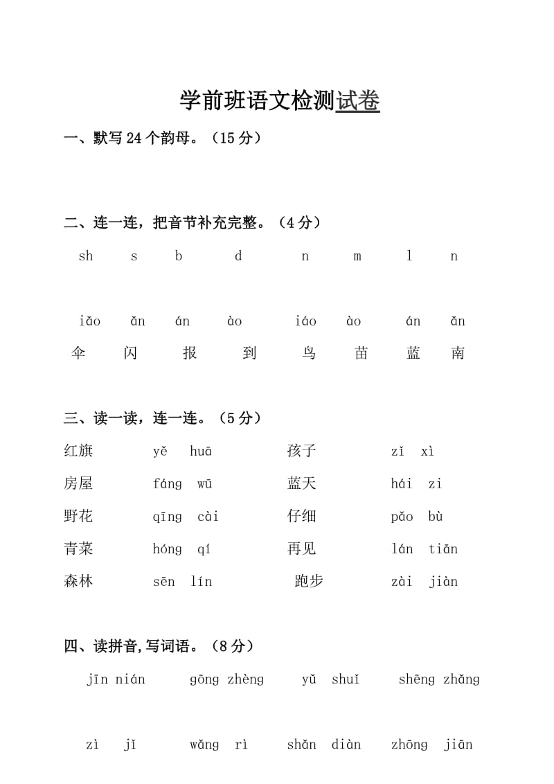 2019年一年级第一学期语文第一单元评估试卷 (I).doc_第3页