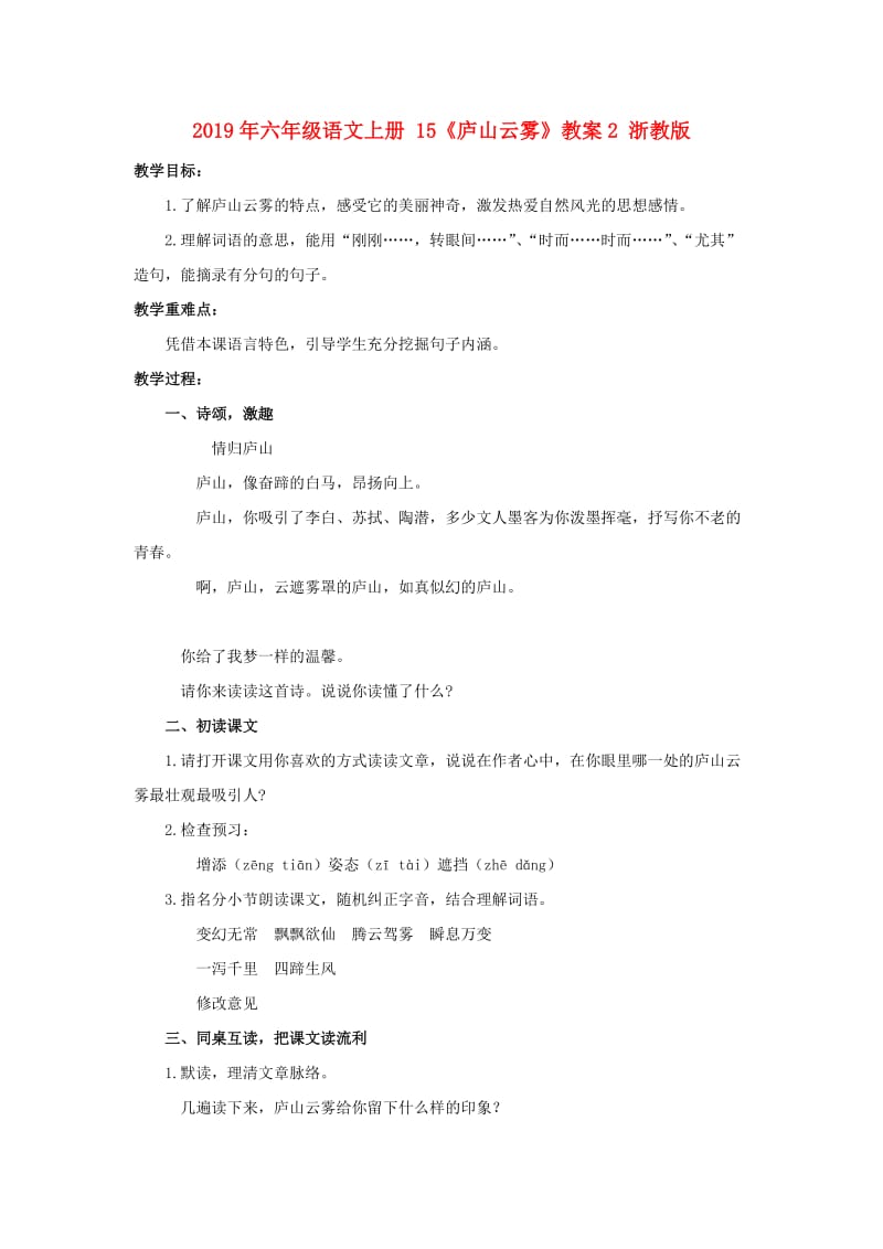 2019年六年级语文上册 15《庐山云雾》教案2 浙教版.doc_第1页