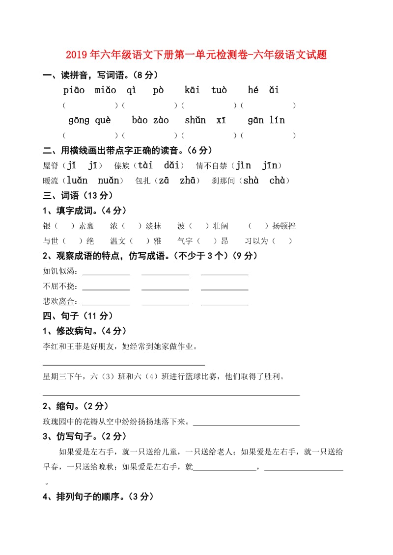 2019年六年级语文下册第一单元检测卷-六年级语文试题.doc_第1页