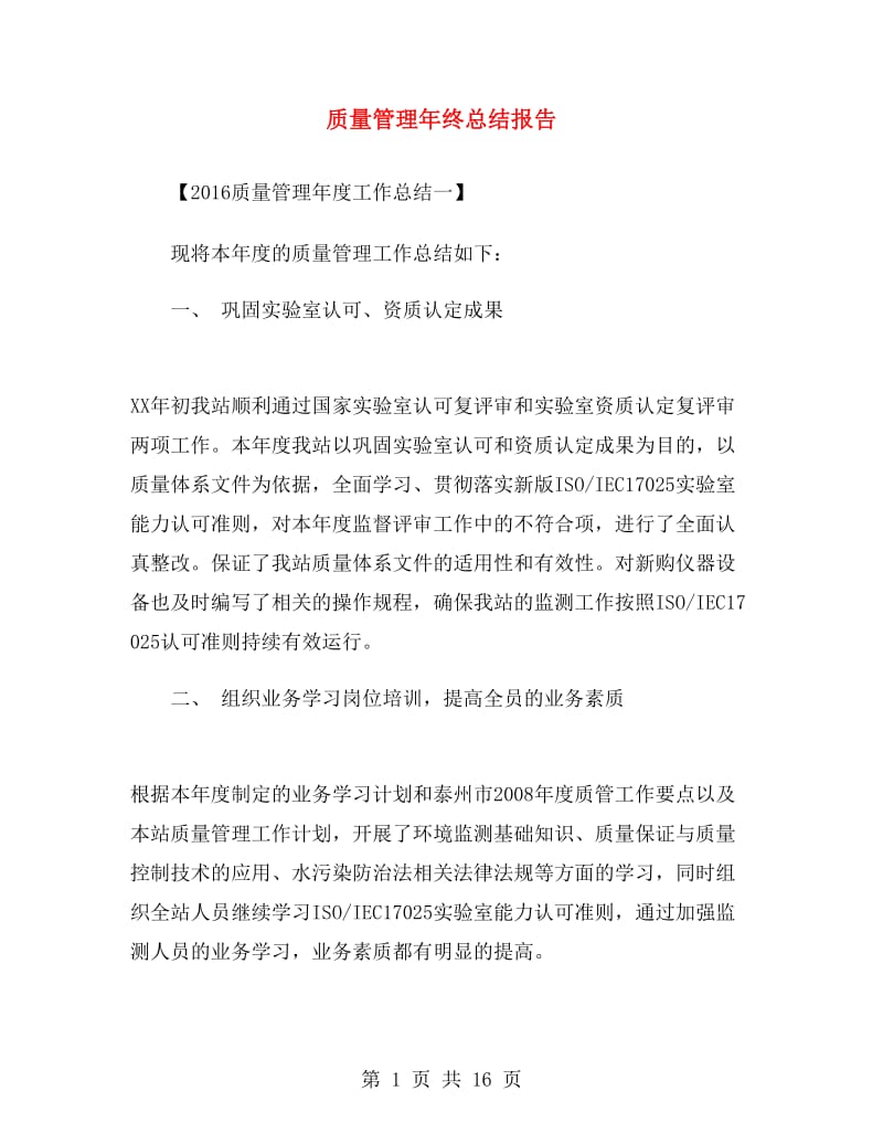 质量管理年终总结报告.doc_第1页